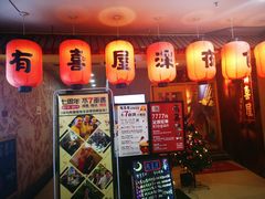 门面-有喜屋·深夜食堂(北京西路店)