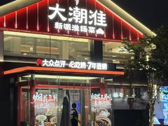 -大潮淮·淮扬菜(何园旗舰店)
