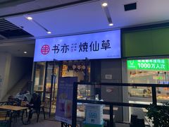门面-书亦烧仙草(龙湖金楠天街店)