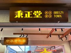 -秉正堂(天后宫总店)