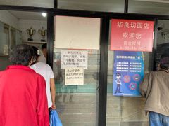 -华良切面店(航建大楼店)
