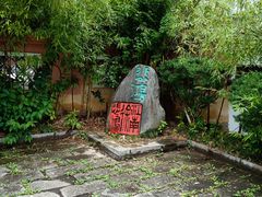-徐悲鸿故居