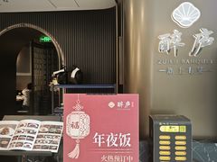 -醉庐·新上海菜(南京西路店)