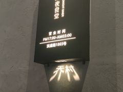 -乔街深夜食堂·台州菜·高压锅生蚝(杭州总店)