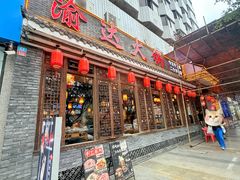 -重庆渝达老火锅(春熙路店)
