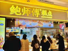 -鲍师傅糕点(国金街店)
