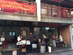 门面-鹏记热干面