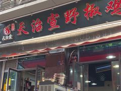 -天治宣·野椒鸡(龙头寺总店)