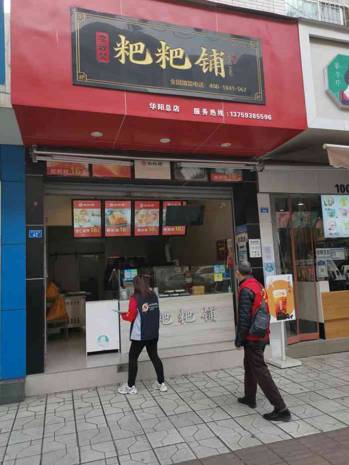 李政昊粑粑铺-"在华阳玩的时候,路过看到的,这个看起来像.