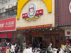 -庐州太太(鼓楼店)
