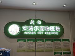 -爱侣·安琦尔宠物医院·中兽医针灸·心内科·狂犬免疫点(宝山区院)