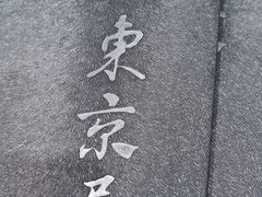 -东京屋(武定路店)