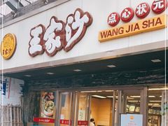 门面-王家沙点心店(南京西路总店)