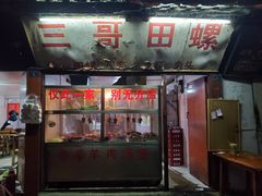 门面-三哥田螺(北书院街店)