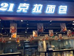 面包甜点陈列柜-21克拉面包(大悦城店)