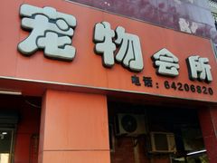 -酷狗靓猫宠物·洗护·美容·寄养(航北路店)