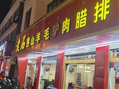 门面-老石黑山羊毛驴肉火锅(金凯广场店)