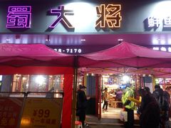 门面-蛙一刀·麻椒鱼火锅(金仙桥店)