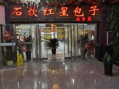 -石饮红星包子(中山路店)