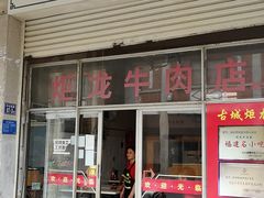 门面-炬龙牛肉店(新华店)