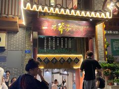 门面-邓莽子老火锅(鲁祖庙店)