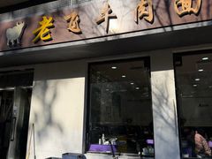 -垂杨柳老飞牛肉面