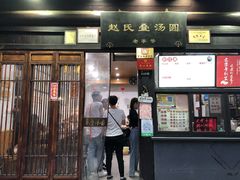 门面-赵氏汤圆(东关街店)