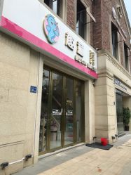 -趣童婴幼儿SPA母婴生活馆(孔雀城店)
