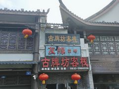 -南关石牌坊古镇