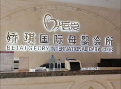 -蓓爱娇琪月子会所(虹口店)