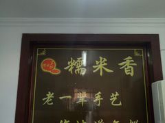 门面-糯米香(长江路店)
