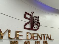 -雅悦齿科(顾村公园店)