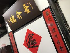 -吾介小籠館