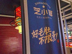 -芝小官毛肚火锅海鲜自助(淮安清江浦区新亚店)