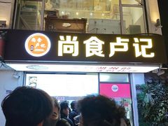 -尚食·卢记烧饼(十全街店)