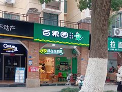 -百果园(丽景湾2店)
