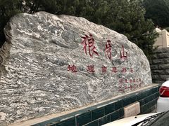 -狼牙山风景区