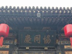 -协同庆钱庄博物馆