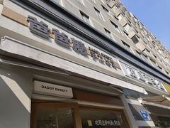 -爸爸糖吐司面包(南京奥体店)