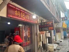 -胡仁根胡记炸炸炸