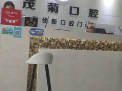 -茂菊口腔连锁(浦东南路店)