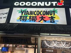 -椰椰大吉(侨港店)