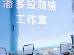 -潘多拉眼镜·蔡司依视路明月(潘家园店)
