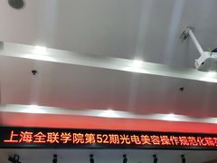 -全联光电美容培训学院