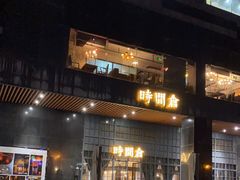 -时间仓(湘江世纪城店)