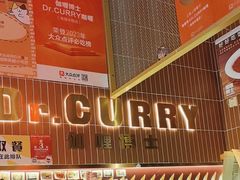 -伽喱博士 Dr.CURRY咖喱饭(太阳宫咖喱店)