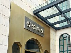 -恒悦轩·粤菜(上海展览中心店)