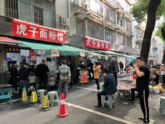 -虎子面粉馆(五一东村店)