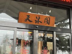 -威海天沐温泉度假区