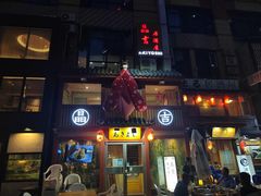 -晶吉·居酒屋·烧鸟·生鱼饭(中山区民主广场店)